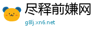尽释前嫌网